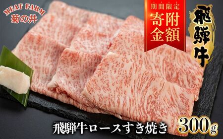 【家計応援 期間限定】菊の井 飛騨牛ロースすき焼き 300g（2～3人前）牛肉 ブランド牛 国産 すきやき ギフト 贈答【冷凍】【70-16g】