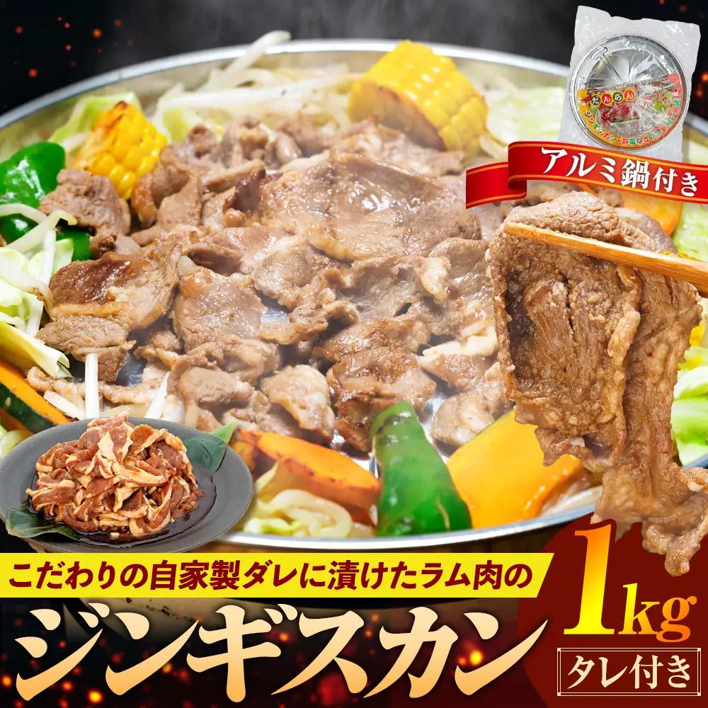 ジンギスカン 1kg（つけダレ・アルミ鍋付）(有)日本ミート | 羊 ラム ラム肉 津別風 下味付き 味付け肉 焼くだけ 焼き肉 焼肉 日本ミート 北海道 津別町 送料無料
