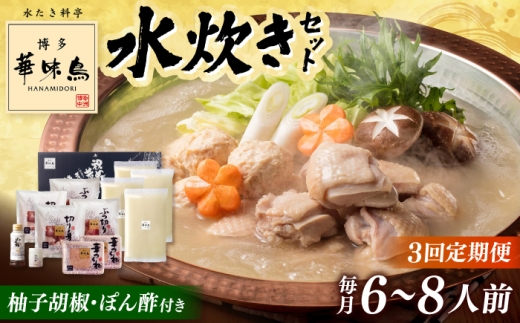 【全3回定期便】博多華味鳥 水炊き セット 6~8人前（ぽん酢・柚子胡椒付）▼ ポン酢 ぽん酢 柚子胡椒 惣菜 おかず ご飯のお供 博多 本場 福岡 水たき とり スープ 鶏 鍋 鍋セット お鍋 お取り寄せ お取り寄せグルメ グルメ 本場 6人前 4人前 定期便 桂川町/トリゼンフーズ [ADBN010]