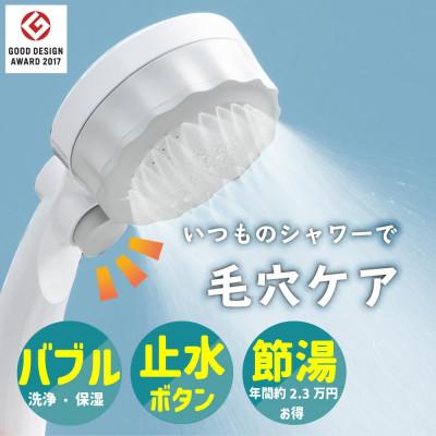 ふるさと納税 山県市 シャワーヘッド バブリーミスティ2.0 ホワイト ナノバブル×ミスト 止水ボタン付 節水 SH23W