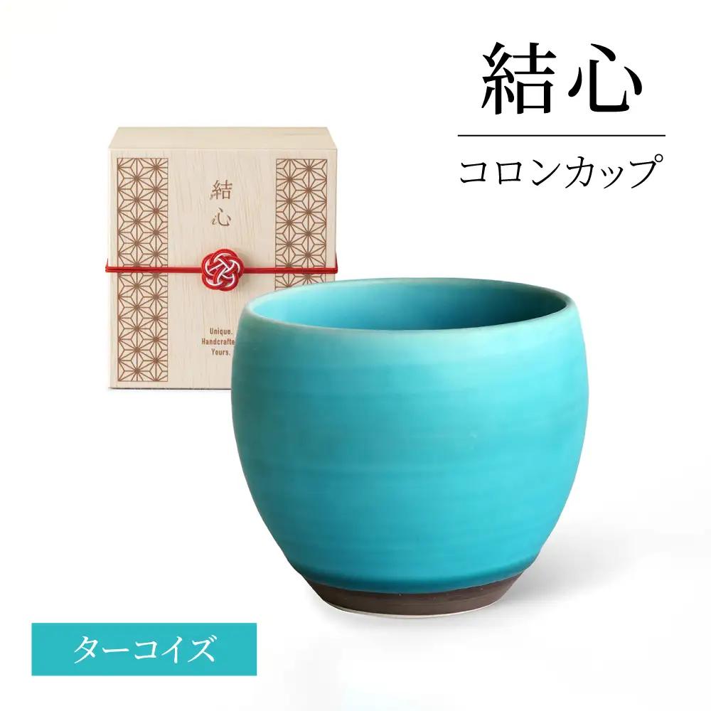 【美濃焼】 結心 コロンカップ (ターコイズ)【株式会社二幸】 フリーカップ 青[MCZ183]
