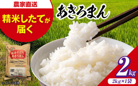 米 盆地そだちあきろまん 2kg[APBM015]米