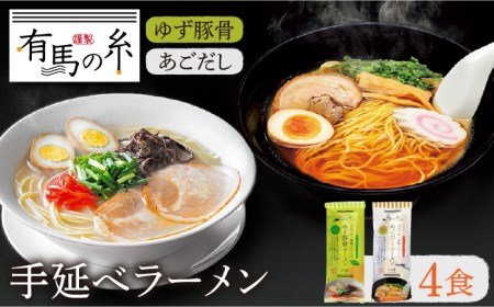 手延べあごだしラーメン ・ 手延べゆず豚骨ラーメン お試し セット / ラーメン / 南島原市 / 竹市製麺 [SBT003]
