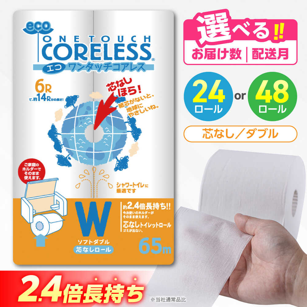 【ふるさと納税】トイレットペーパー ダブル 2.4倍巻き 24ロール 48ロール 選べる 長持ち エコ ワンタッチ コアレス《豊前市》【大分製紙】 [VAA002] 備蓄 防災 まとめ買い 日用品 消耗品 常備品 生活用品 大容量 トイレ