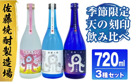 
佐藤焼酎製造場　季節限定「天の刻印」麦焼酎飲み比べ3本セット（720ml×3）　N0115-ZA635
