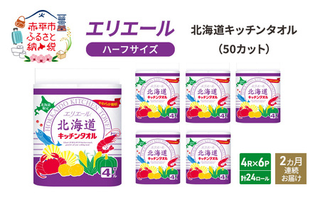 キッチンペーパー エリエール【50カット計24ロール】【定期便2ヶ月】
