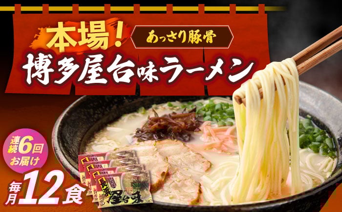 
            【全6回定期便】博多屋台味ラーメン 3食入×4袋（12食）≪築上町≫【株式会社木村食品】 博多ラーメン 麺 拉麺 らーめん [ABEJ015]
          