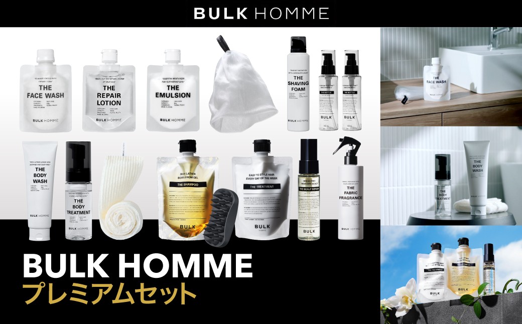 
                  150-003　【バルクオム】BULK  HOMME　BULK HOMMEプレミアムセット（洗顔料、薬用化粧水、乳液、泡立てネット、シャンプー、トリートメント、スキャルプセラム、スキャルプブラシ、ヘアオイル、ファブリックフレグランス、ボディウォッシュ、ボディトリートメント、ボディタオル、シェービングフォーム、詰め替えボトル100mL×2個）
                