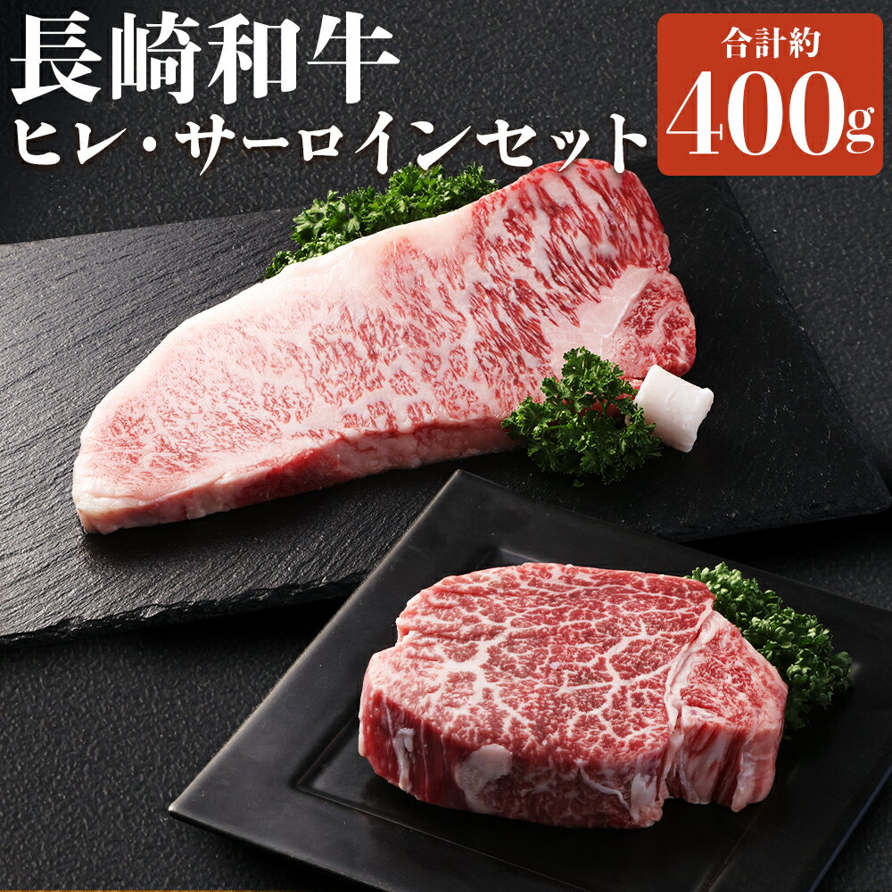 【ふるさと納税】長崎和牛 ヒレ・サーロインセット 計約400g 2種類 セット 和牛 牛肉 お肉 赤身 焼肉 BBQ 冷凍 長崎県産 国産 九州 長崎県 長崎市 送料無料