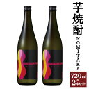 【ふるさと納税】芋焼酎 NOMITAKA 720ml×2本セット 芋焼酎 お酒 アルコール 紅はるか 筑後産 福岡県産 九州産 送料無料