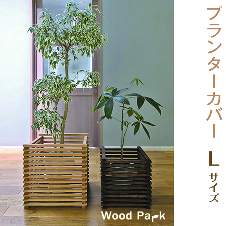 【クリアー】プランターカバー　L size<br>※着日指定不可