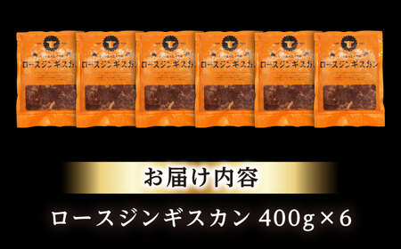 ロースジンギスカン 計2.4kg（400g×6パック）《厚真町》【有限会社市原精肉店】 ジンギスカン 羊肉 マトン ロース 焼肉用 味付き 小分け 冷凍配送 北海道 [AXAA026]