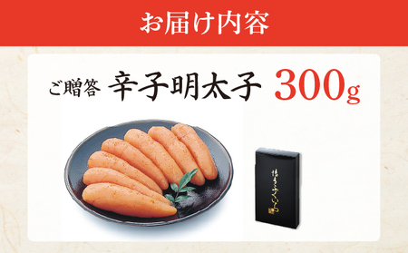 博多ふくいち ご贈答 「辛子明太子」300g（化粧箱入り) HF004