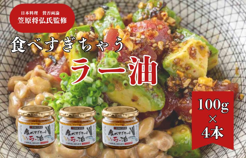 
            【日本料理　賛否両論　笠原将弘氏監修】食べすぎちゃうラー油　4個入り
          