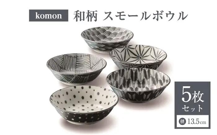 【美濃焼】 komon スモールボウル セット 【株式会社二幸】 ボウル 食器セット 和柄[MCZ170]