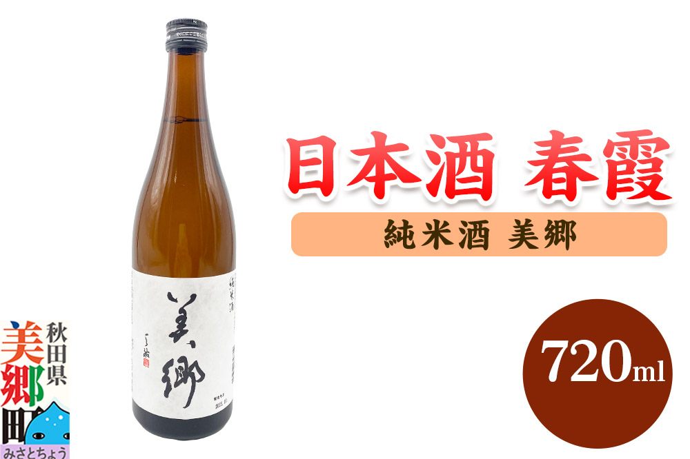 日本酒 春霞 純米酒 美郷 720ml 秋田県美郷町 [日本酒 純米酒 春霞 美郷 美味 おいしい 秋田県 美郷町]