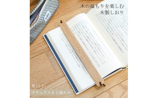 
                  木製しおり バンドタイプ 栗 くり 2本セット おしゃれ デザイン 日本製 本 読書
                