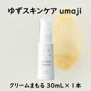 【ふるさと納税】 umaji クリーム まもる/30mL×1本 美肌 保湿 美容 美容品 柚子 有機 オーガニック 母の日 高知県 馬路村 [563]