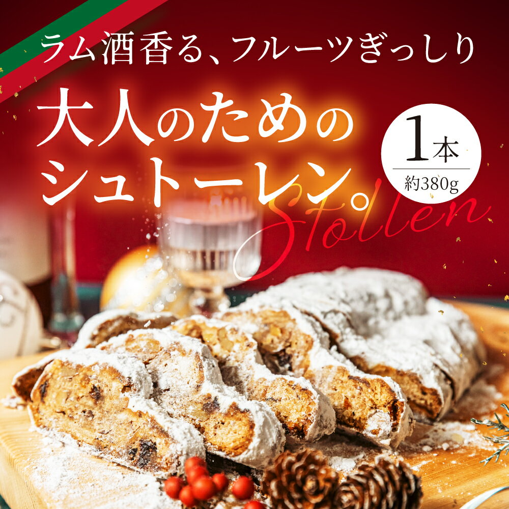【ふるさと納税】≪2026年先行予約≫ シュトーレン フルーツ入れすぎ ずっしり重い シュトレン クリスマス ケーキ スイーツ デザート 洋菓子 ナッツ ドライフルーツ レーズン アーモンド ギフト プレゼント 贈答 誕生日 記念日 お取り寄せ 限定 2026 Coneru 岐阜県 大垣市