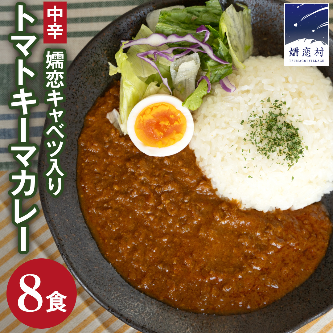 嬬恋キャベツ入り トマトキーマカレー8個セット カレー キーマカレー レトルト レトルトカレー レトルト食品 スパイスカレー 保存食 レンチン レンジ 時短 簡単 アウトドア キャンプ [AB009tu]