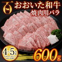 【ふるさと納税】おおいた和牛 焼肉用 バラ (600g) バラ 焼肉 国産 4等級 冷凍 和牛 牛肉 大分県 佐伯市 【DP56】【 (株)まるひで】