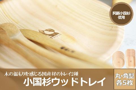 【小国町森林組合】小国杉 国産材 天然木 SDGs 丸型 角型 各5枚 国産 小国町 阿蘇 熊本 木製 食器 什器 ウッドトレイ ソーサ― キャンプ BBQ バーベキュー 10枚 贈り物 ギフト プレゼント 阿蘇小国杉のくらし