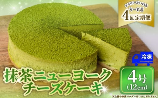 4回 定期便 抹茶 ニューヨークチーズケーキ 4号 12cm 冷凍 1ホール スイーツ デザート ケーキ 洋菓子 お菓子 おやつ 手作り お取り寄せ ご褒美 抹茶 お茶 チーズ ギフト プレゼント 贈答 贈り物 誕生日 記念日 パーティー オーストラリア産 クリームチーズ 高知県産 たまご 牧場直送 生クリーム バター 素材 こだわり ティータイム 4ヶ月連続 頒布会 安芸市 高知県