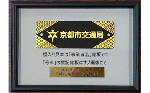 【京都市交通局】地下鉄烏丸線20系車両「車号銘板（2831号車）」［ 京都 京都市交通局 交通局 地下鉄 烏丸線 20系 車両 局章 新型車両 ギフト 人気 おすすめ 送料無料 ふるさと納税 ］