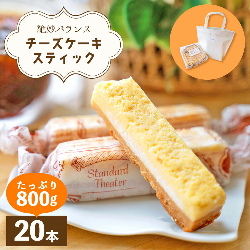 【ふるさと納税】絶妙バランス！チーズケーキ スティック たっぷり 800gセット（40g × 20本）手提げバッグ付き【菓子 ステックケーキ ご褒美 お菓子 洋菓子 スイーツ おやつ 冷凍 個包装】 [e44-a006]