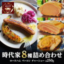 【ふるさと納税】全8種盛り合わせ（ロースハム、ベーコン、チャーシュー各250g）冷凍 小分け 詰め合わせ セット おかず おつまみ 市原市 千葉