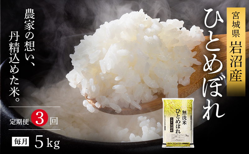 【 令和7年産/ 3ヶ月連続定期便 】無洗米 ひとめぼれ 5kg × 3回 岩沼産 白米 東北 宮城県産 宮城米
