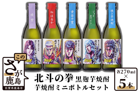 【北斗の拳】芋焼酎ミニボトルセット(SH-R) 270ml×5本 【芋焼酎 コラボ焼酎 25度 焼酎 いも焼酎 デザイン焼酎 ミニボトル焼酎 飲みくらべ焼酎】C-26