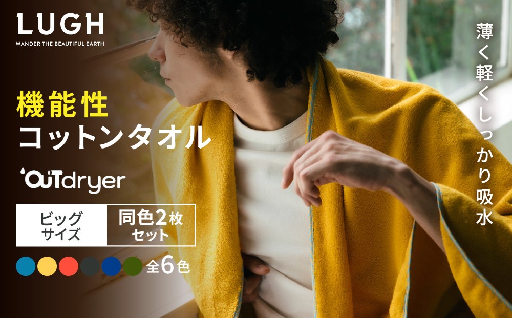 
                  OUTdryer / ビッグサイズ　 同色2枚セット【全6色】
                