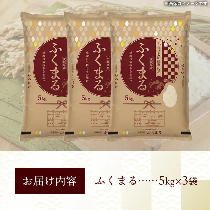 令和7年産 お米 精米 ふくまる 15kg 茨城県産 特A米 特A評価【価格改定X】
