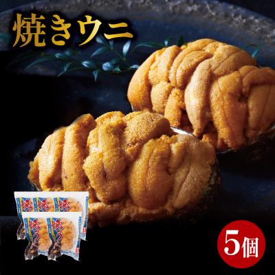 ふるさと納税 大船渡市 焼うに 5個