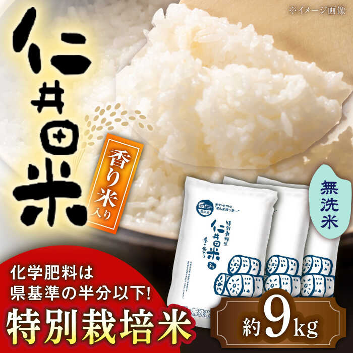 【ふるさと納税】 令和7年産 無洗米 特別栽培仁井田米 香り米入り 約3kg×3 〈2025年11月中旬～発送〉/米 無洗米 米 ライス 【高知食糧株式会社】[ATBL002]