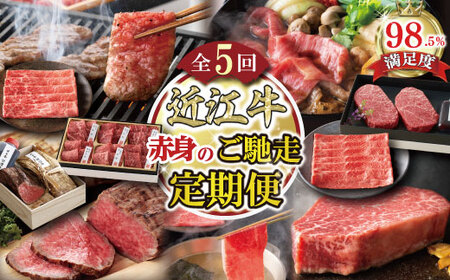 【定期便5回】赤身 お肉の ご馳走 定期便 P カネ吉山本 【Y195W】 近江牛 すき焼き 焼肉 ランプ ステーキ しゃぶしゃぶ 国産 和牛 ローストビーフ