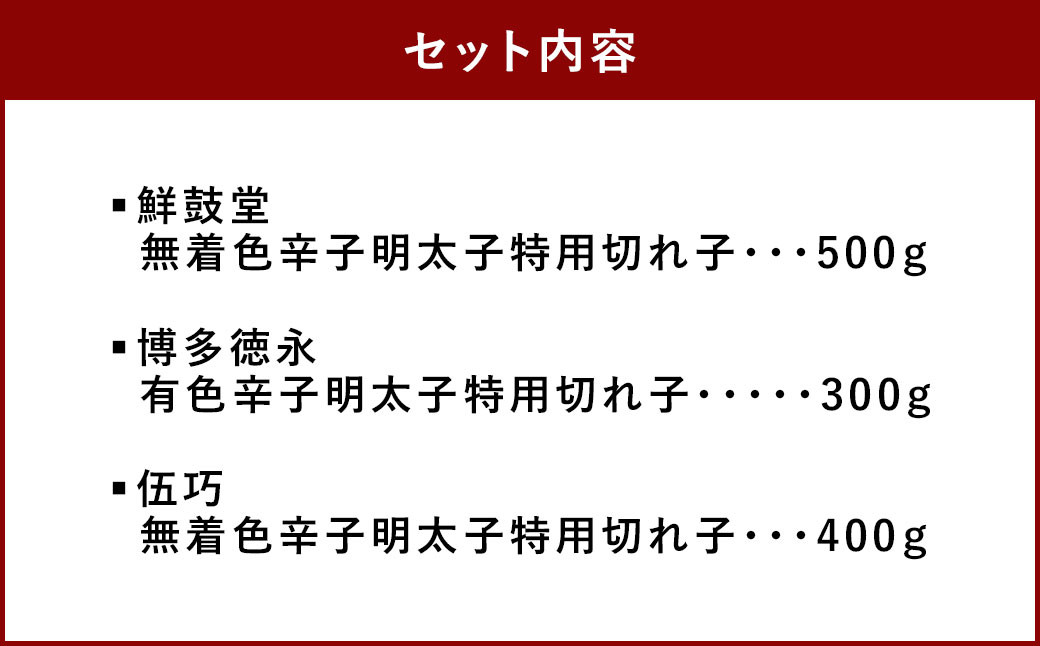 博多自慢の 辛子 明太子 食べ比べ 1.2kg めんたいこ セット 海鮮 福岡 太宰府