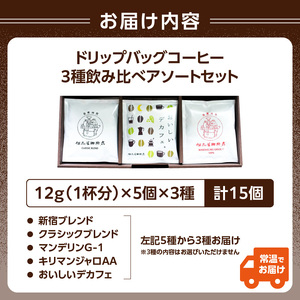 【但馬屋珈琲店】ドリップバッグコーヒー3種飲み比べアソートセット 0001-001-S05