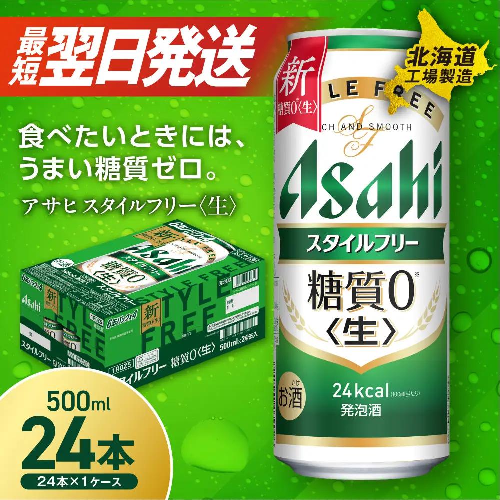 【最短翌日発送】アサヒ スタイルフリー＜生＞＜500ml＞24缶 1ケース 北海道工場製造