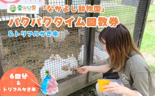 栗山公園「なかよし動物園」パクパクタイム回数券（６回分）&御大師山トリプルかき氷付き　A009
