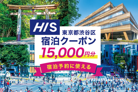 HISふるさと納税宿泊予約専用クーポン（東京都渋谷区）15,000円分 【177004】 ﾁｹｯﾄ 宿泊 ﾎﾃﾙ 旅館 国内旅行 観光 ﾄﾗﾍﾞﾙ