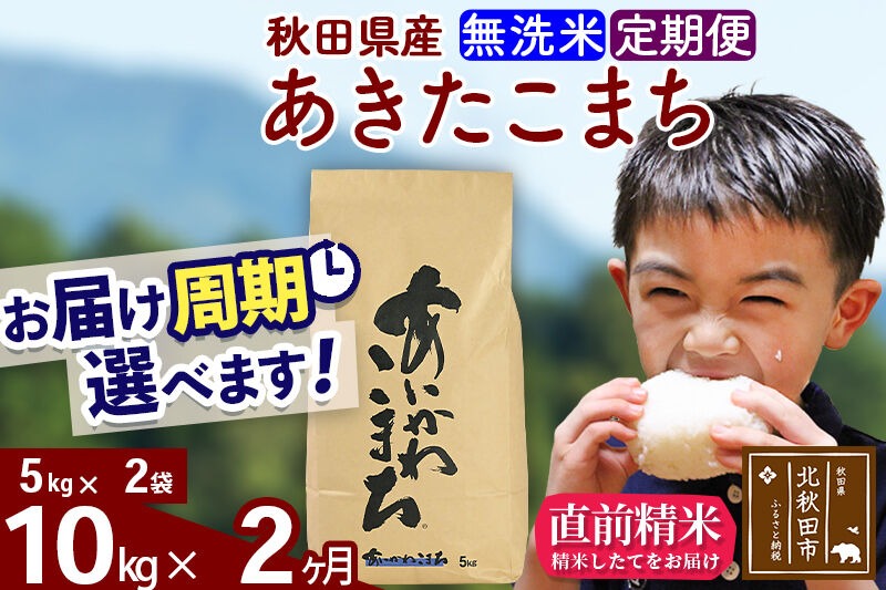 ※令和7年産※《定期便2ヶ月》秋田県産 あきたこまち 10kg【無洗米】(5kg小分け袋) 2025年産 お届け時期選べる お届け周期調整可能 隔月に調整OK お米 藤岡農産 [藤岡農産 秋田 お米 あきたこまち 米どころ 東北 北秋田市 定期便 毎月お届け]|foap-30602