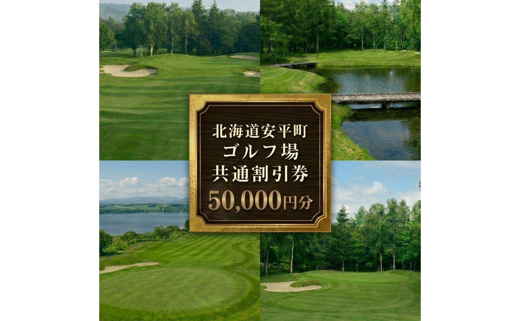 【ふるさと納税】安平町ゴルフ場共通割引券　50000円分（10000円×5枚）