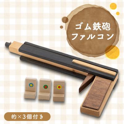 ふるさと納税 川崎町 ゴム鉄砲(ファルコン)