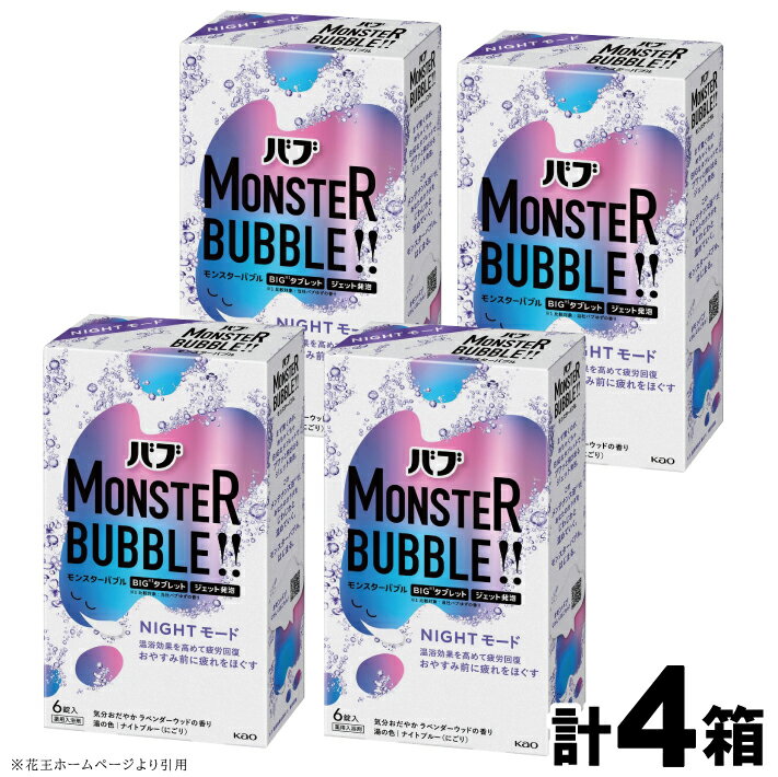 【ふるさと納税】 花王 バブ モンスターバブル NIGHTモード 6錠入×4箱 計24錠 気分おだやかラベンダーウッドの香り 入浴剤 ナイトブルー にごり おふろ お風呂 リラックス 癒し 医薬部外品 東北 山形県 酒田市 単品