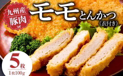 九州産豚 モモとんかつ（衣付き）100g×5枚_九州産豚 モモ とんかつ 衣付き 1枚 100g 枚数 5枚 国産 九州産 豚肉 肉 脂 甘い あっさりした味わい 赤身 部分 ヘルシー とんかつ用 揚げるだけ 簡単調理 時短 おかず お弁当 冷凍 お取り寄せ 福岡県 久留米市 送料無料_Ax157-01