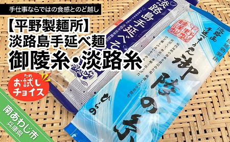 淡路島手延べ麺お試チョイス（御陵糸・淡路糸）　◆メール便発送