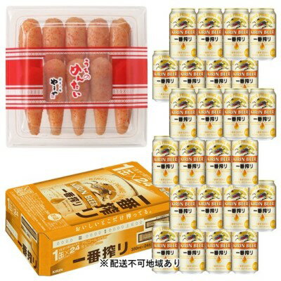 【ふるさと納税】一番搾り 生ビール 350ml（24本）×訳あり 明太子 切子 300gセット（やまや）【配送不可：離島】 お酒 魚貝類 350ml缶