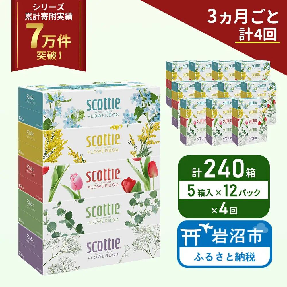 定期便 ティッシュ スコッティ フラワーボックス 240箱 (5箱×12パック)《3ヶ月ごと計4回》 ティッシュペーパー ティシューペーパーボックスティッシュ ボックスティシュー ティシュペーパー 防災 災害 日用品 生活用品 生活必需品 宮城県 岩沼市